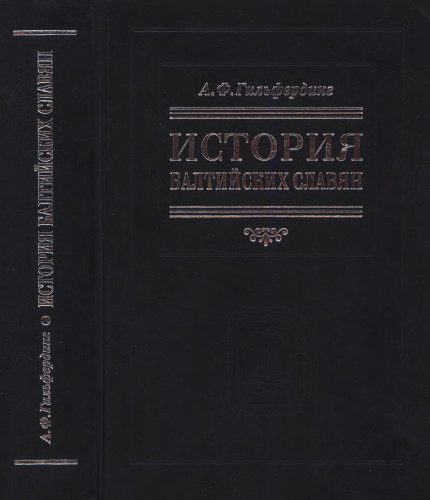 Историја балтичких Словена А. Гиљфердинга, Извор слике: publ.lib.ru