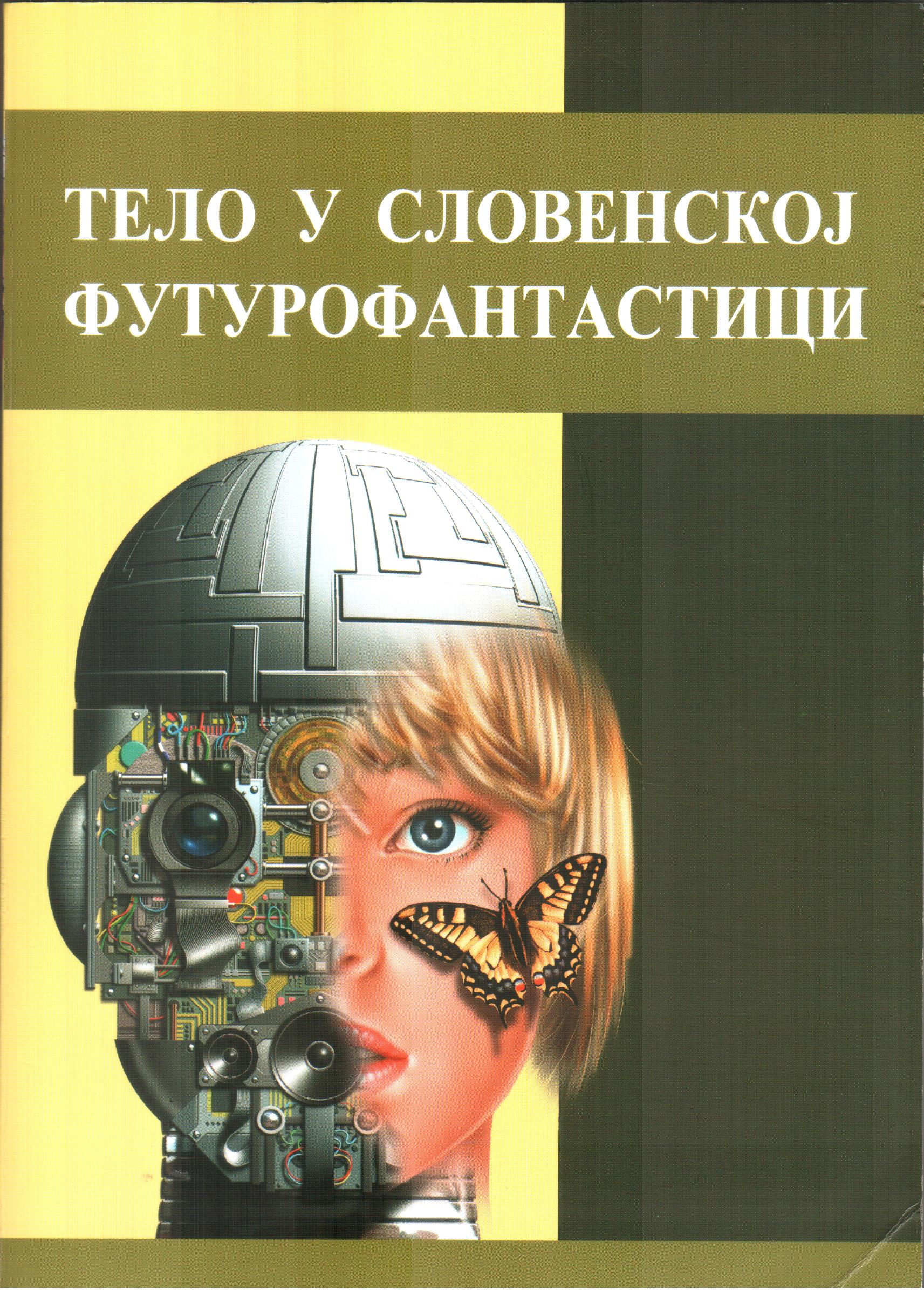 Д. Ајдачић: Тело у словенској футурофантастици, 2011.